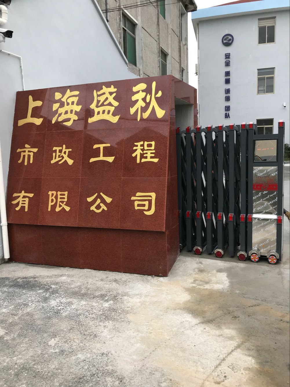 上海市金山区郭汇路24号上海盛秋市政工程电动伸缩门安装已完成