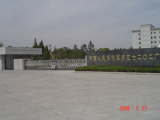 中国人民解放军5720工厂