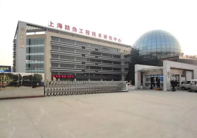 上海防伪工程技术研究中心